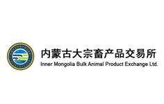 內蒙古大宗畜產品交易所